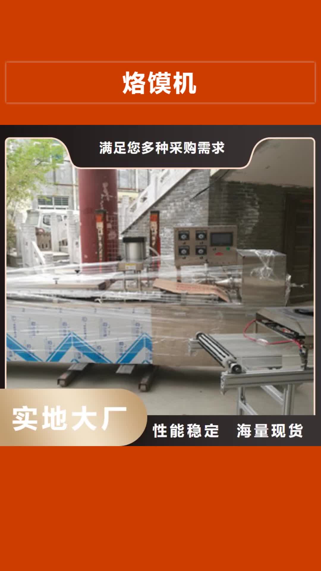 乐山【烙馍机】,烤鸭饼机源厂供货