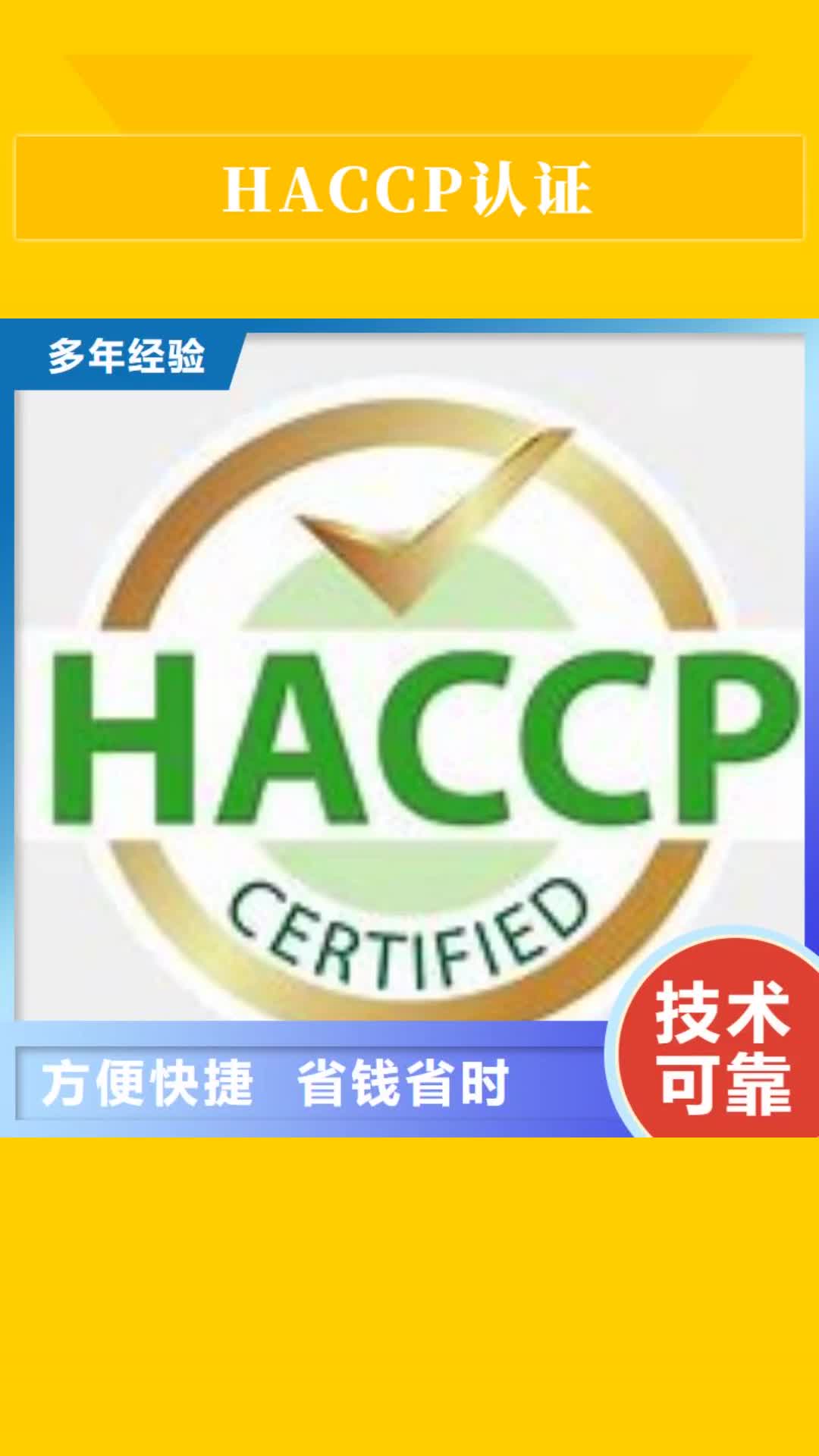 宜宾【HACCP认证】-ISO13485认证解决方案