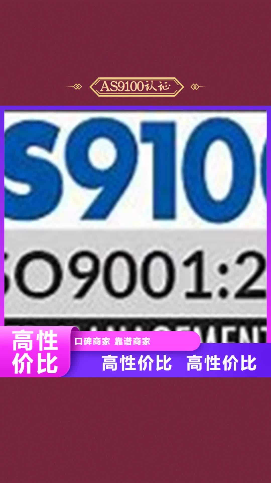迪庆【AS9100认证】-GJB9001C认证随叫随到