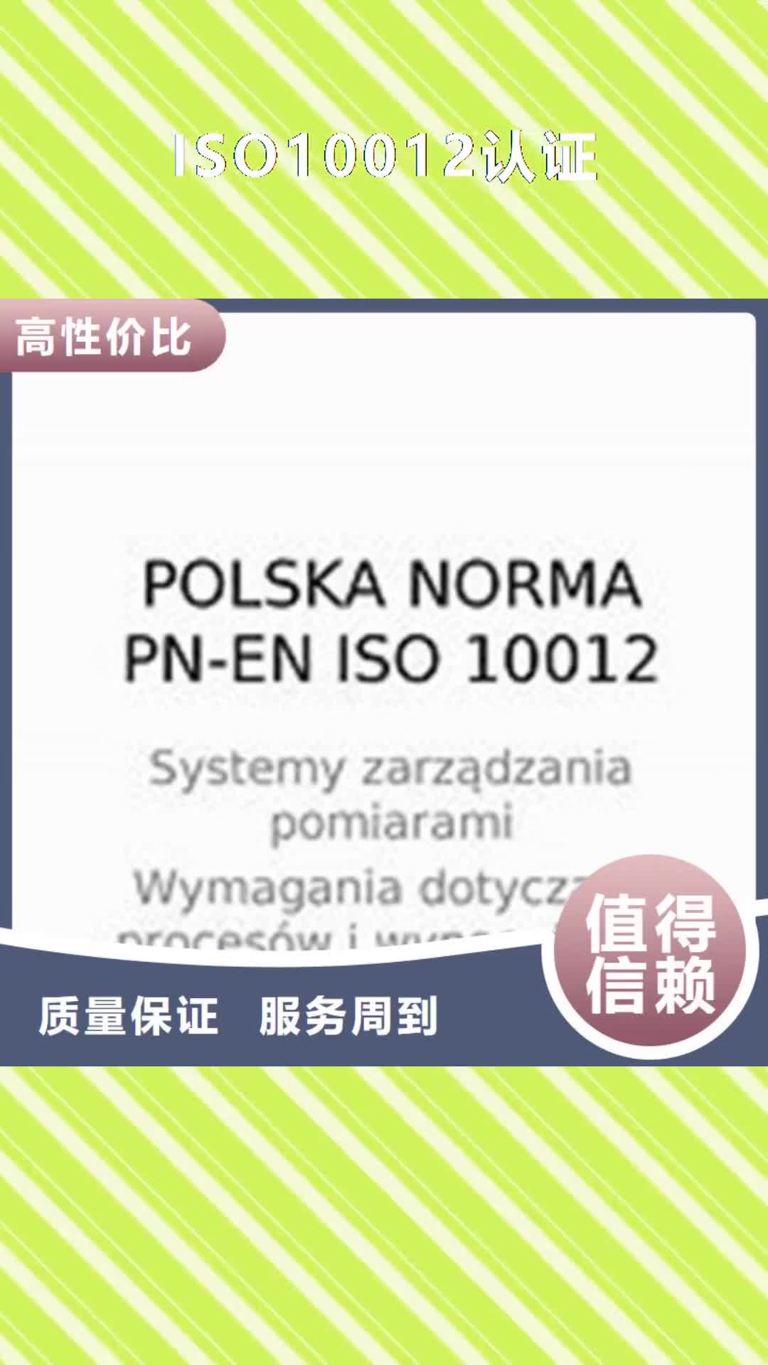 【怒江 ISO10012认证_ISO13485认证专业公司】