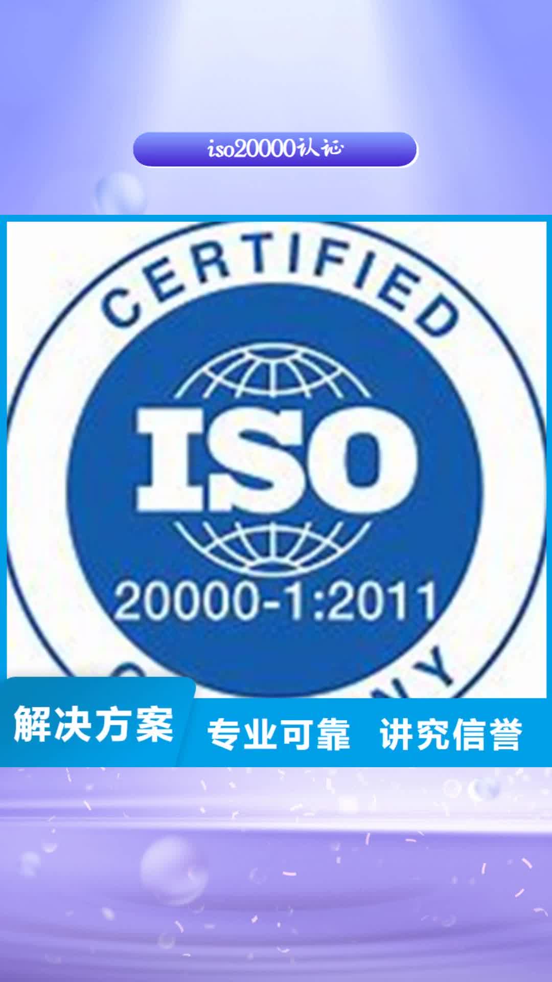 【三门峡 iso20000认证FSC认证服务至上】