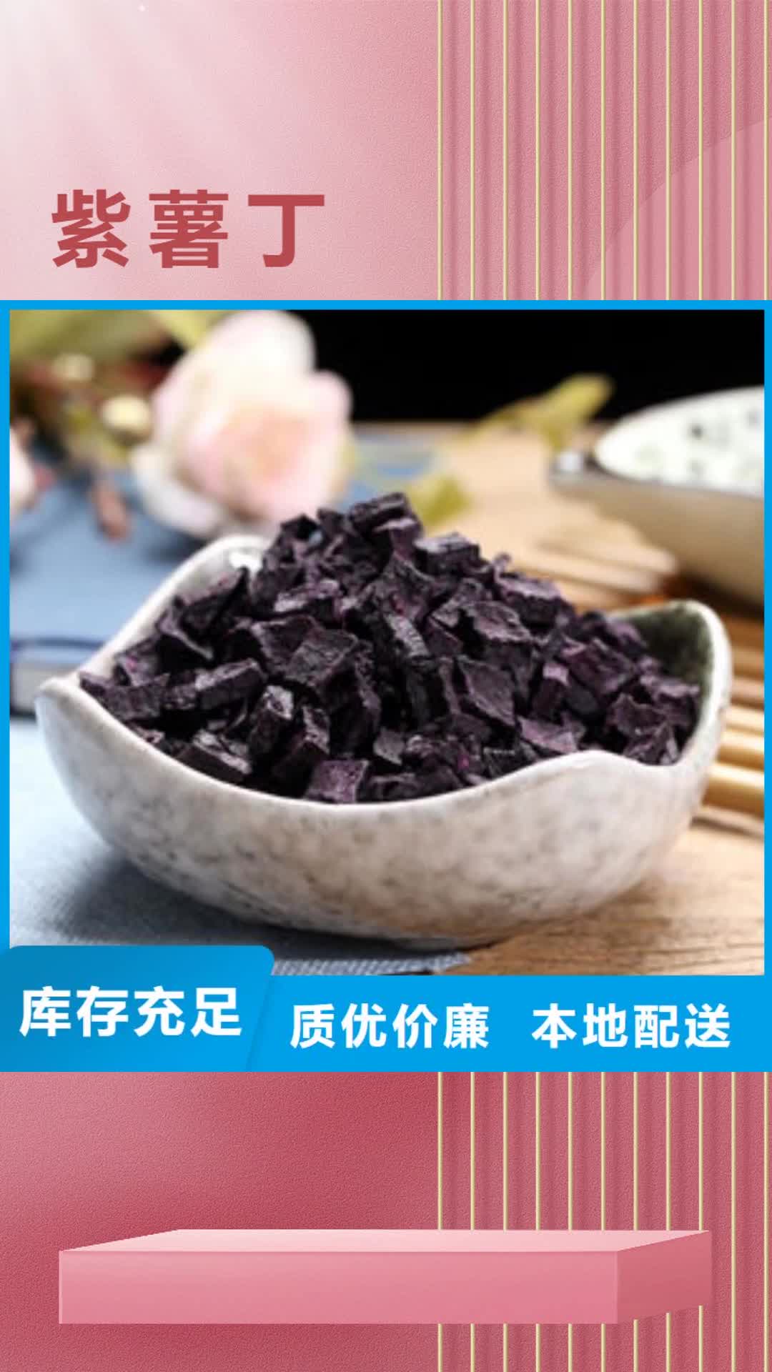 海北【紫薯丁】,红薯粉厂家全新升级品质保障