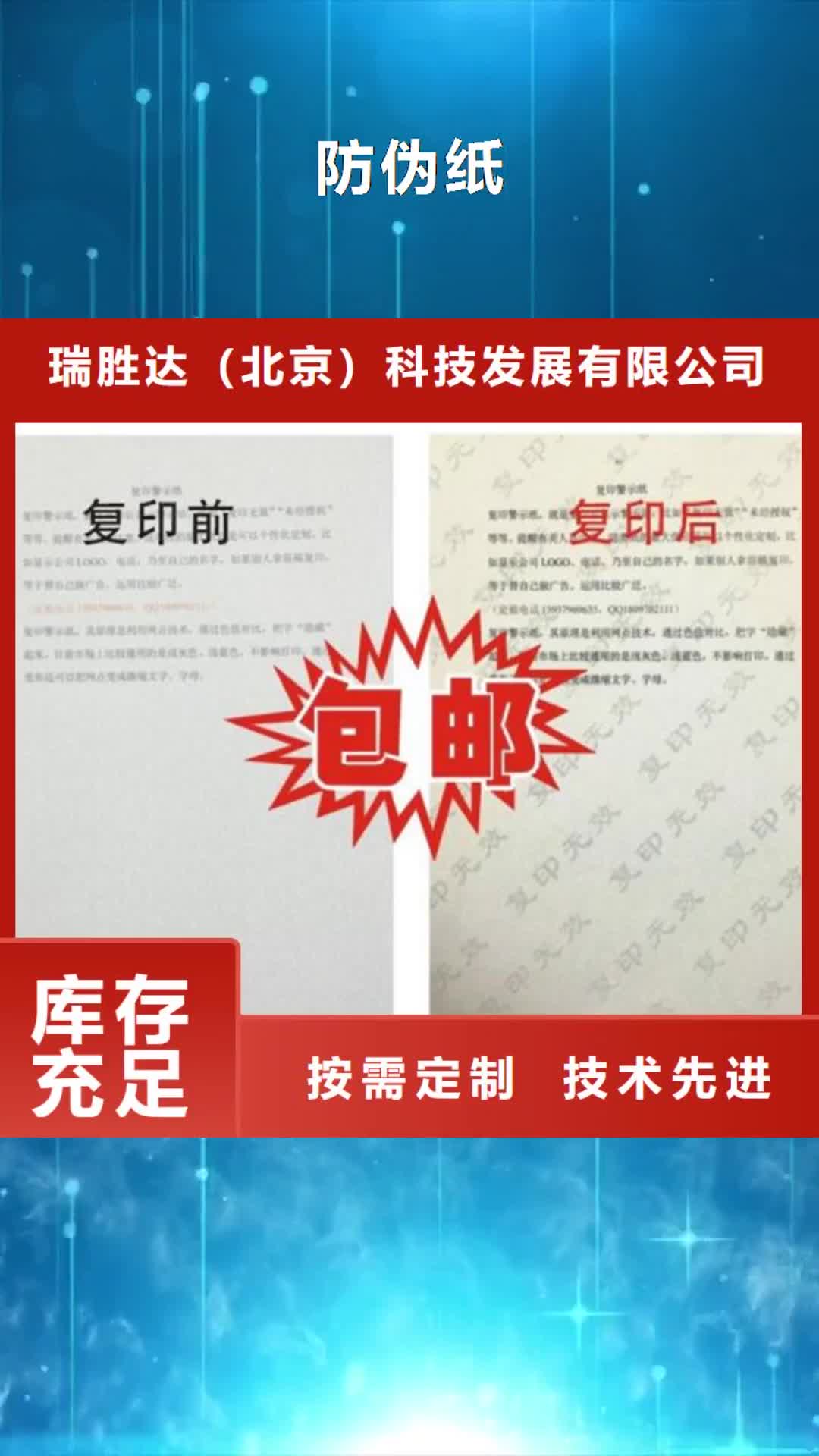 【丽水 防伪纸,防伪纸优质材料厂家直销】