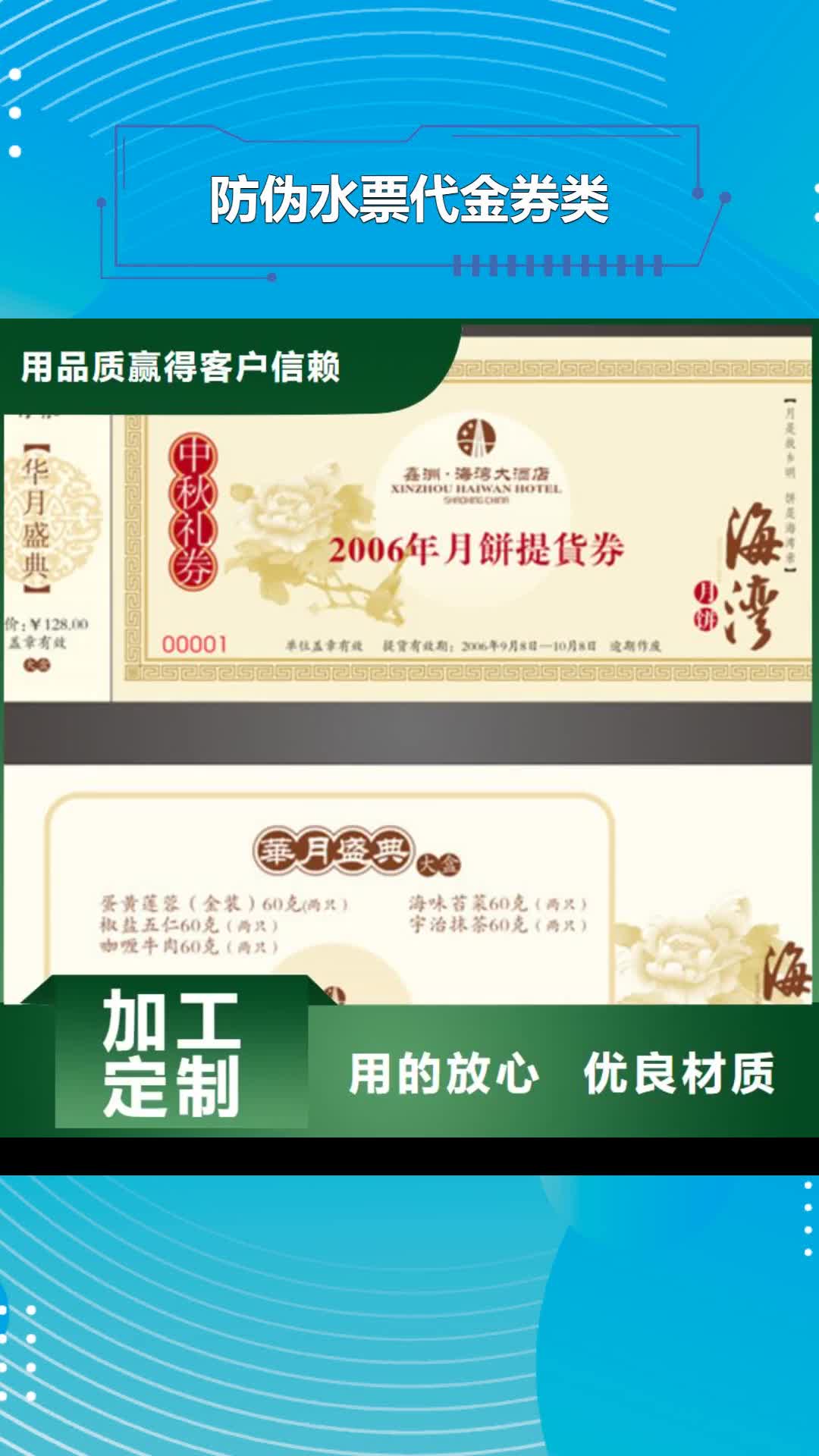 丽水 防伪水票代金券类,【防伪标签印刷厂】真诚合作