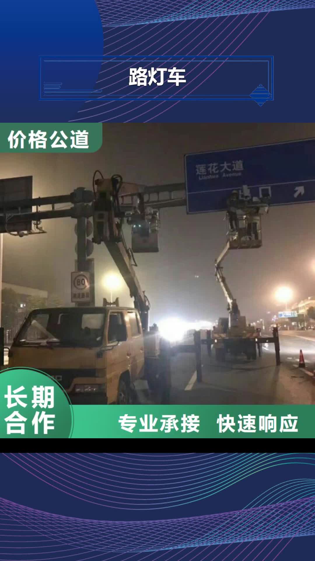 【果洛 路灯车 升降车实力团队】