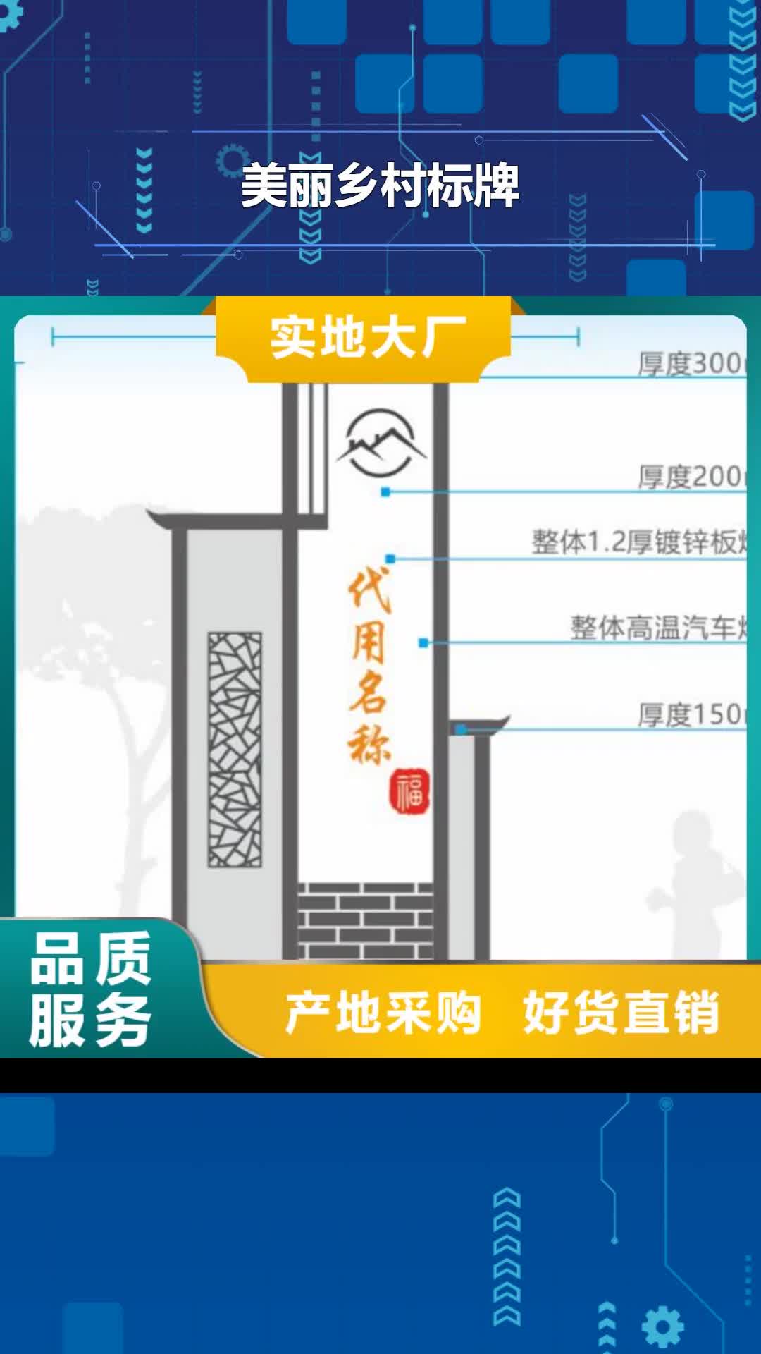 【迪庆 美丽乡村标牌_党建宣传牌精致工艺】