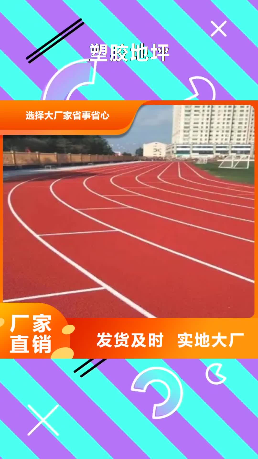 无锡 塑胶地坪 【塑胶跑道】质检合格出厂