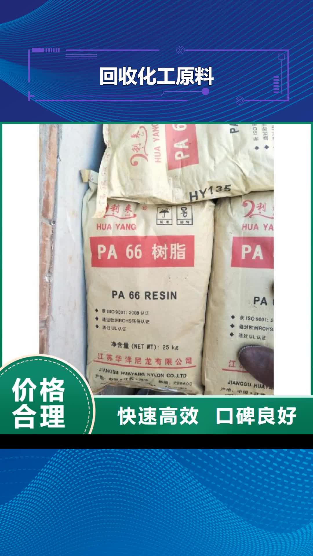香港【回收化工原料】-回收树脂公司口碑良好