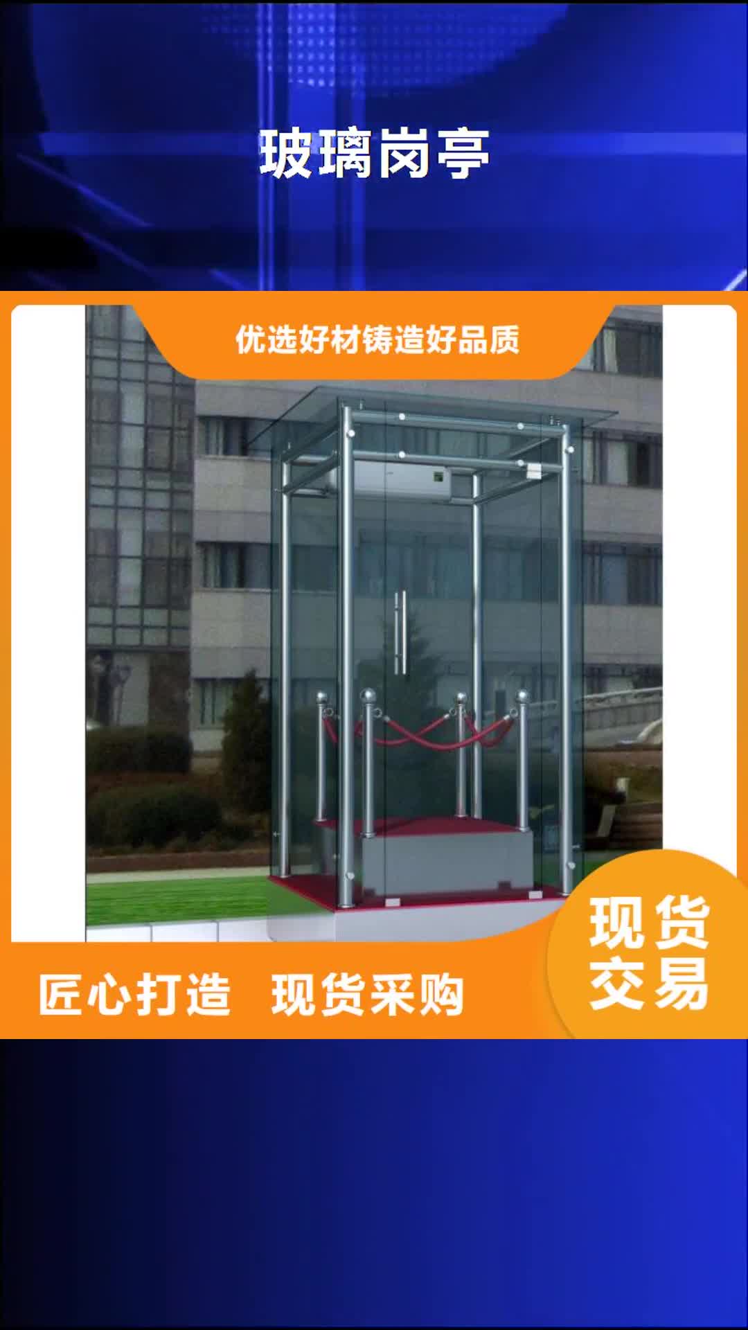 眉山【玻璃岗亭】景观亭产地直销