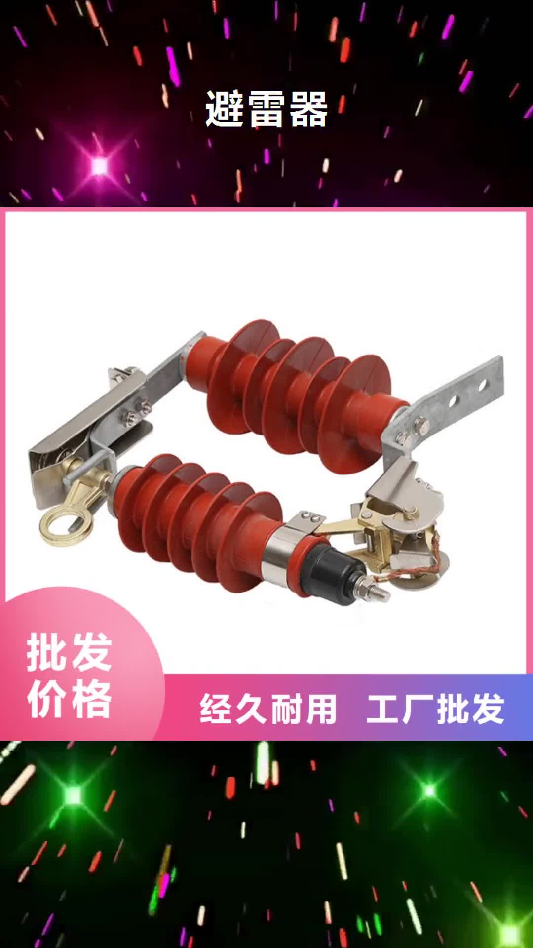 【柳州 避雷器高低压电器订购】