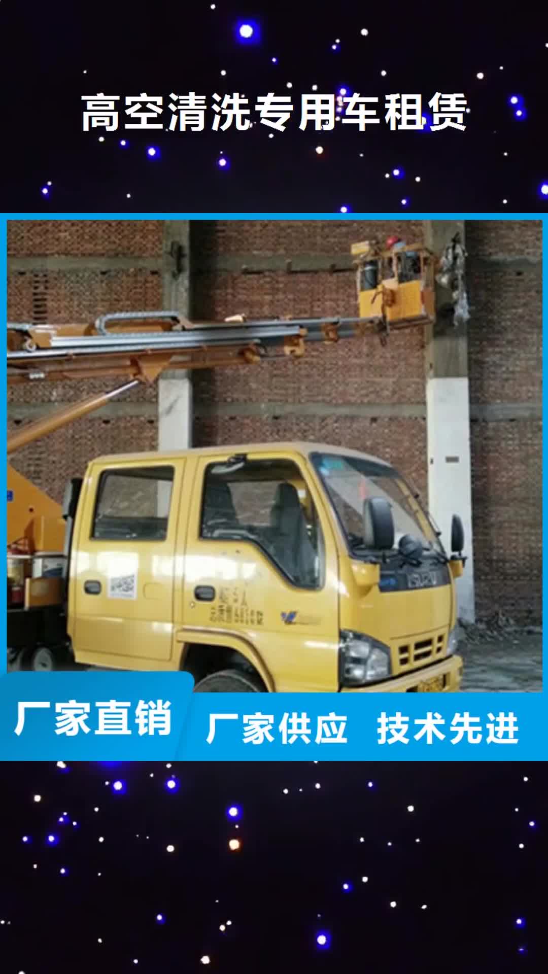 铜川 高空清洗专用车租赁供货及时