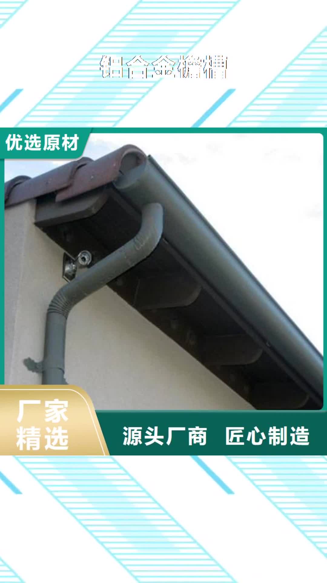 沈阳【铝合金檐槽】,PVC雨水管用心制作